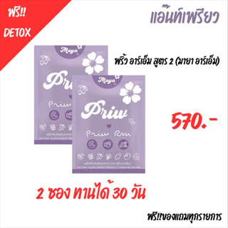 พริ้วRM เม็ดม่วง 📮แถมฟรีดีท็อกซ์‼️ เซ็ต 2 ซอง ทานได้ 1 เดือน