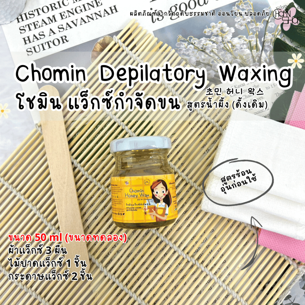 (50ml มีราคาส่ง) Chomin Honey Wax โชมิน แว็กซ์น้ำผึ้ง แว็กซ์กำจัดขน ...
