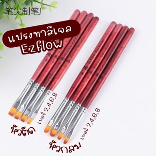 [ EzFlow​ Brush​ ] แปรงทาสีเจล​ แปรงเพ้นท์  (หัวกลม /หัวตัด)