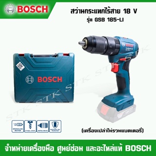 BOSCH สว่านไขควงกระแทกไร้สาย 18V. รุ่น GSB 185-LI (เครื่องเปล่าเฉพาะตัวเครื่อง) ของแท้ 100% ผลิตจากโรงงาน BOSCH