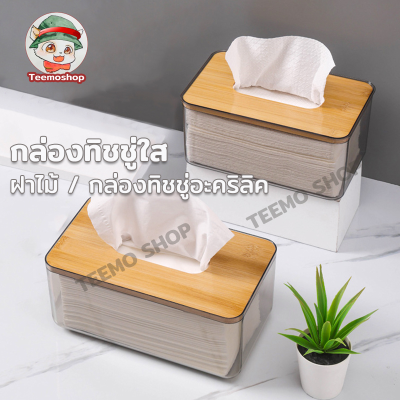 กล่องทิชชู่มีฝาปิด พลาสติกใส ฝาไม้ มินิมอล มีให้เลือก 2 ขนาด Tissue box ...