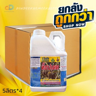 (กดสั่งซื้อครั้งละ 1 ลัง! ยกลัง*4)  ไอเดีย ท็อปเดต ขนาด 5 ลิตร สร้างภูมิต้านทางโรคเน่าโคนเน่า