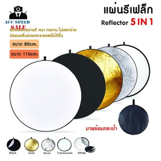 Reflector 5 IN 1 รีเฟค 80 cm. / 110 cm. อุปกรณ์ที่จะช่วย เสริมในการปรับทิศทางของแสง