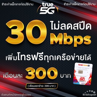 ซิมเทพทรู True เน็ตไม่อั้น 15 Mbps (50GB) แถมโทรฟรีทุกเครือข่าย 24 ชม. (จำกัดทั้งร้านไม่เกิน 1 ซิม ต่อ 1 ท่าน)