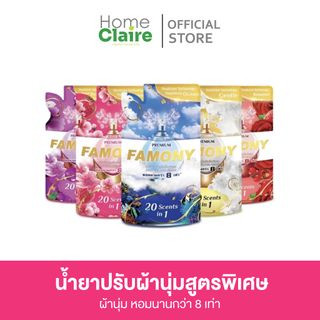 |ในไลฟ์ลด150|🌺🌹🌼  Famony ฟาโมนี่ น้ำยาปรับผ้านุ่ม น้ำยาถนอมผ้า ผ้าหอม ลดกลิ่น เหม็นอับ สูตรเข้มข้น  300 ml