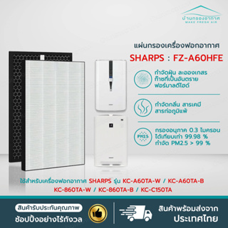 แผ่นกรองอากาศ hepa carbon กรองกลิ่น Sharp FZ-A60HFE สำหรับ เครื่องฟอกอากาศ SHARP รุ่น KC-A60TA-W, KC-860TA-W, KC-C150TA