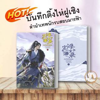 หนังสือ บันทึกติ้งไห่ฝูเซิง ลำนำเทพนักรบสยบมารฟ้า 1-2 (แยกเล่ม ) Arise Zhang หนังสือวาย  นิยายวาย จีนโบราณ จีนแปล สารบัญ