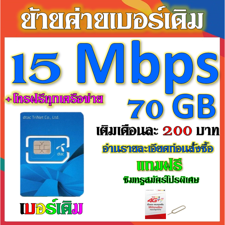 รับย้ายค่ายเบอร์เดิมมาเครือข่าย-dtac-สมัคร์โปรพิเศษเริ่มต้น-เดือนละ-200-บาท-เท่านั้น