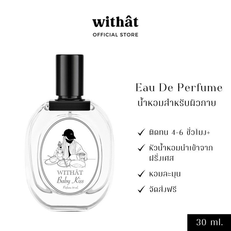 ส่งฟรี น้ำหอม Withat Perfume ขนาด 30ml. มี 4 กลิ่น น้ำหอมติดทน baby