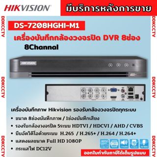 Hikvision เครื่องบันทึกภาพกล้องวงจรปิด 8ช่อง 2ล้านพิกเซลDS-7208HGHI-M1[c] บันทึกภาพและเสียง เพิ่มกล้องไอพีได้อีก2ตัว