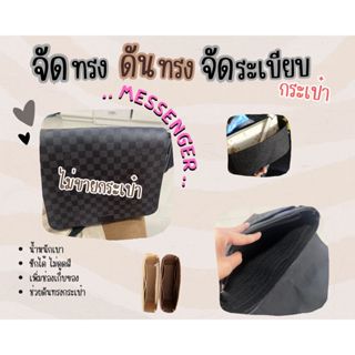 [ดันทรงกระเป๋า] Messenger ----Trio /  MM / GM / OUTDOOR / Takeoff / Duo / Steamer