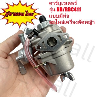 คาร์บู โรบิ้น NB411 แท้ เบิกศูนย์ คาร์บูเรเตอร์ NB411 RBC411 โรบิ้น Robin EC04EA 411 ใส่ Makita RBC411 ได้