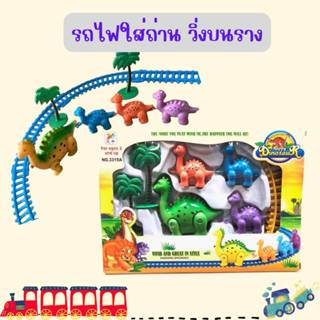 รถไฟใส่ถ่านวิ่งบนราง รถไฟ ชุดรถไฟ รถของเล่น รถเด็กเล่น ของเล่น รถไต่ราง รถราง รถ ชุดรถ รถไฟไต่ราง ของเล่นเด็ก