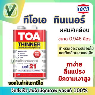 TOA ทินเนอร์ผสมสีน้ำมันเคลือบ เบอร์ 21 ขนาดกระป๋อง 0.946 สินค้าแท้ 100% มีพร้อมส่ง