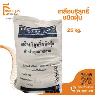 x1 Kg. เกลือฝุ่น เกลือบริสุทธิ์ ชนิดฝุ่น เกรดA (food grade) เกลือแป้ง Powder Salt