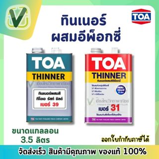 TOA ทินเนอร์ผสมอีพ็อกซี่ เบอร์ 31 , 39  ทีโอเอ ขนาดแกลลอน (3.785 ลิตร)  พร้อมส่ง