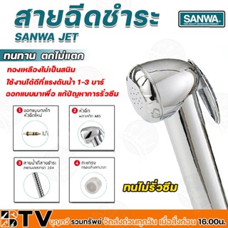 SANWA สายฉีดชำระ SANWA JET สายน้ำนุ่ม แกนทองเหลือง ทนทาน ไม่รั่วซึม ของแท้ รับประกันคุณภาพ มีบริการเก็บเงินปลายทาง