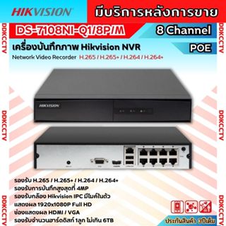 Hikvisionเครื่องบันทึกกล้องวงจรปิดIP DS-7108NI-Q1/8P/Mระบบ POEจ่ายไฟจากเครื่องไปที่กล้องแต่ละตัวโดยตรง รองรับกล้องมีไมค์