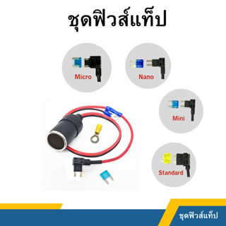 ฟิวส์แทป Fuse Tap ไร้รอยต่อ ชุดอุปกรณ์ติดตั้งกล้องติดรถยนต์ ,Gps แบบไม่ใช้ที่จุดบุหรี่