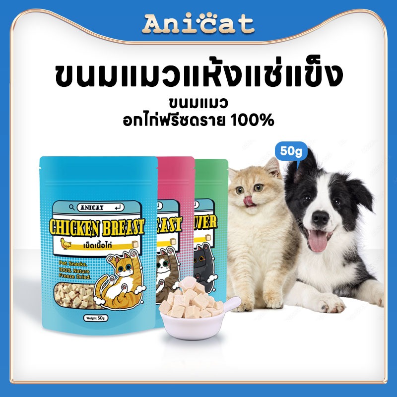 anicat-อกไก่ฟรีซดราย-ขนมแมว-อาหารเสริมแมว-อกไก่-ขนมแมวฟรีซดราย-ฟรีซดราย-อกไก่แมว-100-อกไก่ฟรีซดราย-50g-freeze-dried-แมว