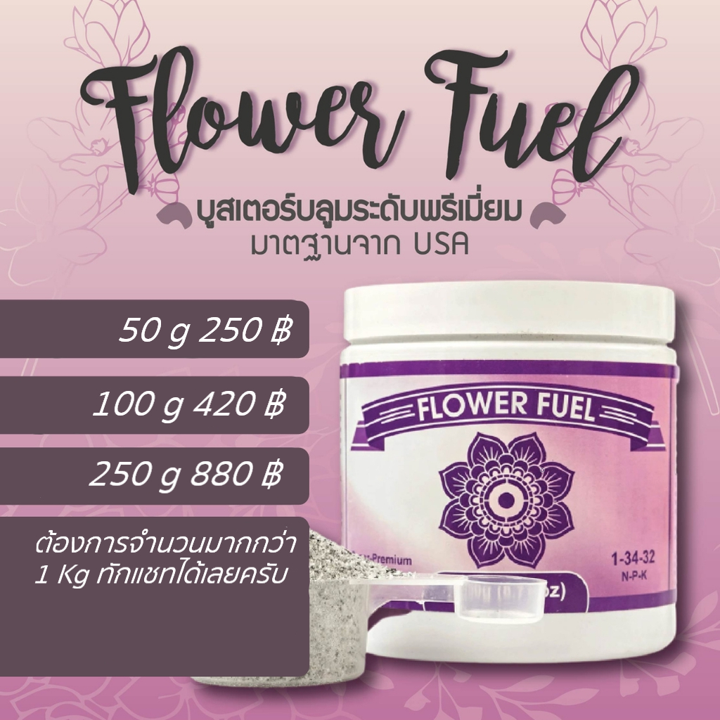 **(3.55บาท/กรัม) Flower Fuel ปุ๋ยทำดอก ใครที่อยากดอกใหญ่+ดอกแน่น ต้อง