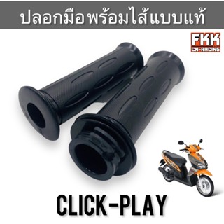 ปลอกมือ ปลอกเร่ง Click-Play Clickplay พร้อมไส้  คุณภาพสูง อย่างดี งาน HMA คลิกเพย์