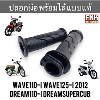 ปลอกมือ ปลอกเร่ง Wave110i Wave125i ปลาวาฬ 2012 Dream110i Dreamsupercub พร้อมไส้ แบบแท้อย่างดี เวฟ110i เวฟ125i ดรีม110i