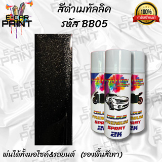 สีสเปรย์ Station Paint 2K สีดำเมทัลลิค รหัส BB05