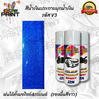 สีสเปรย์ Station Paint สีน้ำเงินประกายมุกน้ำเงิน รหัส V3