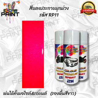 สีสเปรย์ Station Paint 2K สีแดงประกายมุกม่วง รหัส RP11