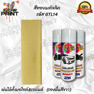 สีสเปรย์ Station Paint 2K สีทองเมทัลลิค รหัส  GTL14