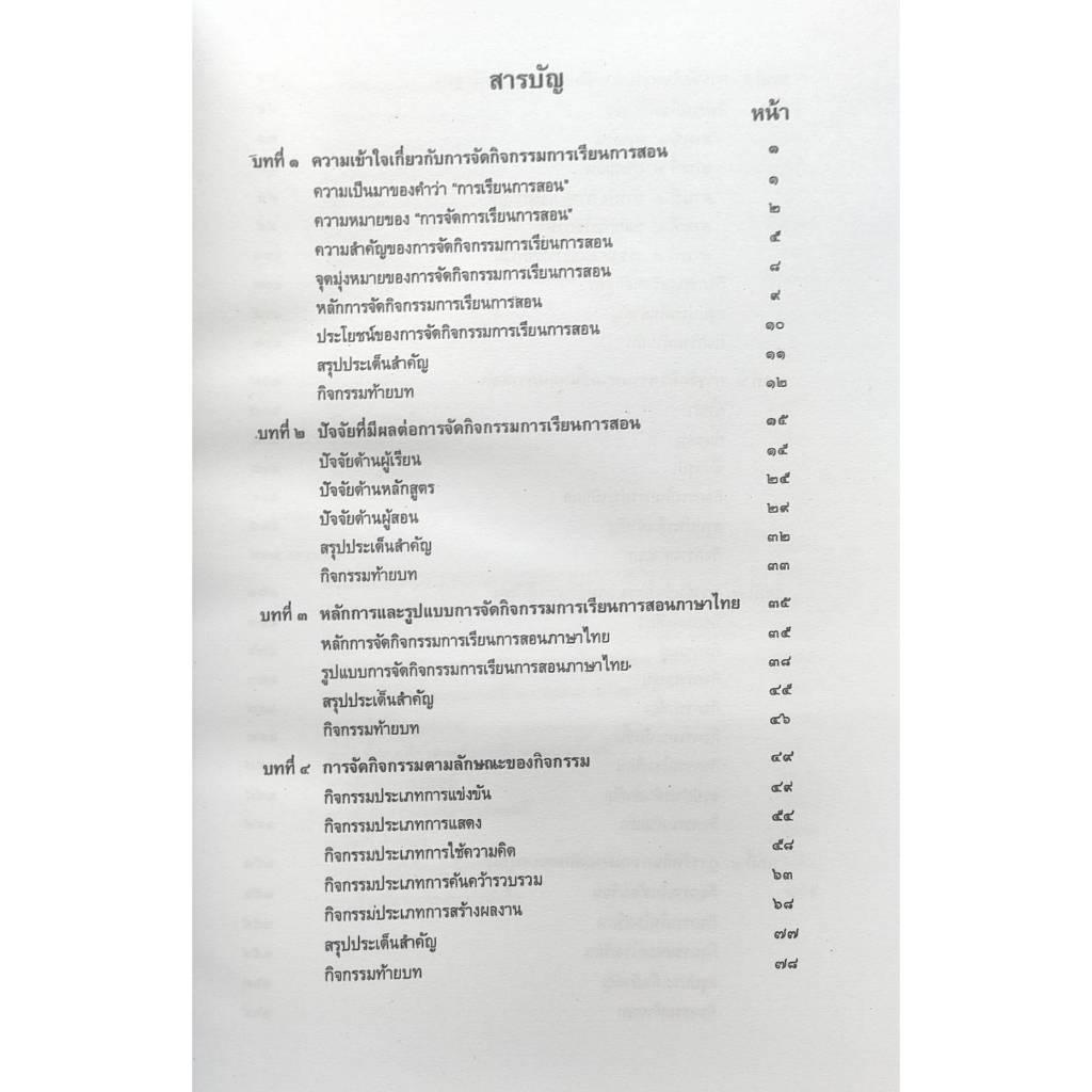 หนังสือเรียน-ม-ราม-cth3109-tl316-66010-การจัดกิจกรรมการเรียนการสอนวิชาภาษาไทย-รศ-ดร-ขัณธ์ชัย-อธิเกียรติ