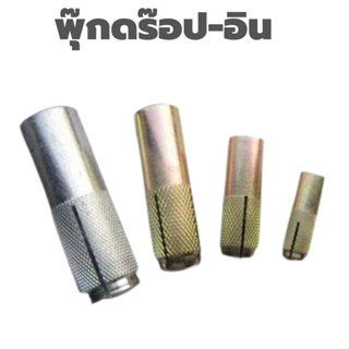 พุ๊กดร๊อป-อิน พุ๊กดรอป-อิน ฟุ๊ก Drop-In Anchor  ขนาด 1/4"-3/4" ราคาต่อ 1 ตัว