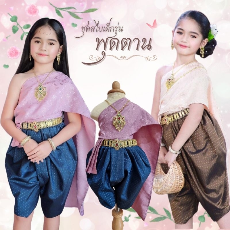 แม่พุดตาน ชุดไทยเด็กสไบสำเร็จ ไม่ต้องพัน ใส่ไปเรียน งานเทศกาล สีหวานน่ารัก