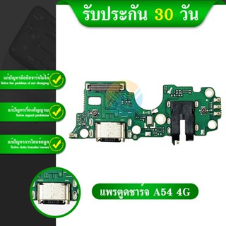 แพรตูดชาร์จ ก้นชาร์จ OPPO A54 (4G)Charging Port Board for oppo A54 รับประกัน 1 เดือน