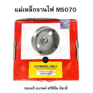 มู่เล่ย์ จานไฟ เลื่อยยนต์ใหญ่070 precision toolings อิตาลี่แท้ MS 070 flywheel