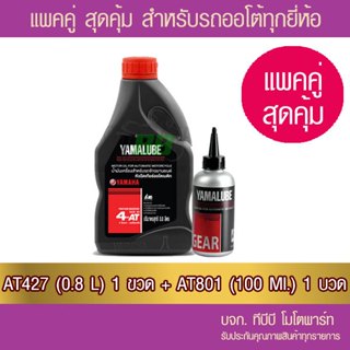 [ลูกค้าใหม่ 1บาท]แพคคู่ !! น้ำมันเครื่อง YAMALUBE 4AT เกรดเดี่ยว SAE 40 (0.8 ลิตร/427) +น้ำมันเกียร์  100 มล. (AT801)