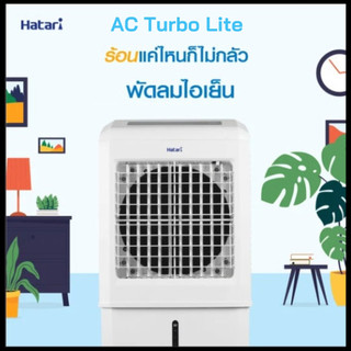 HATARI พัดลมไอเย็น บรรจุน้ำ 32 ลิตร Hatari AC Turbo Lite ฟรีเจลเย็น 2 ...