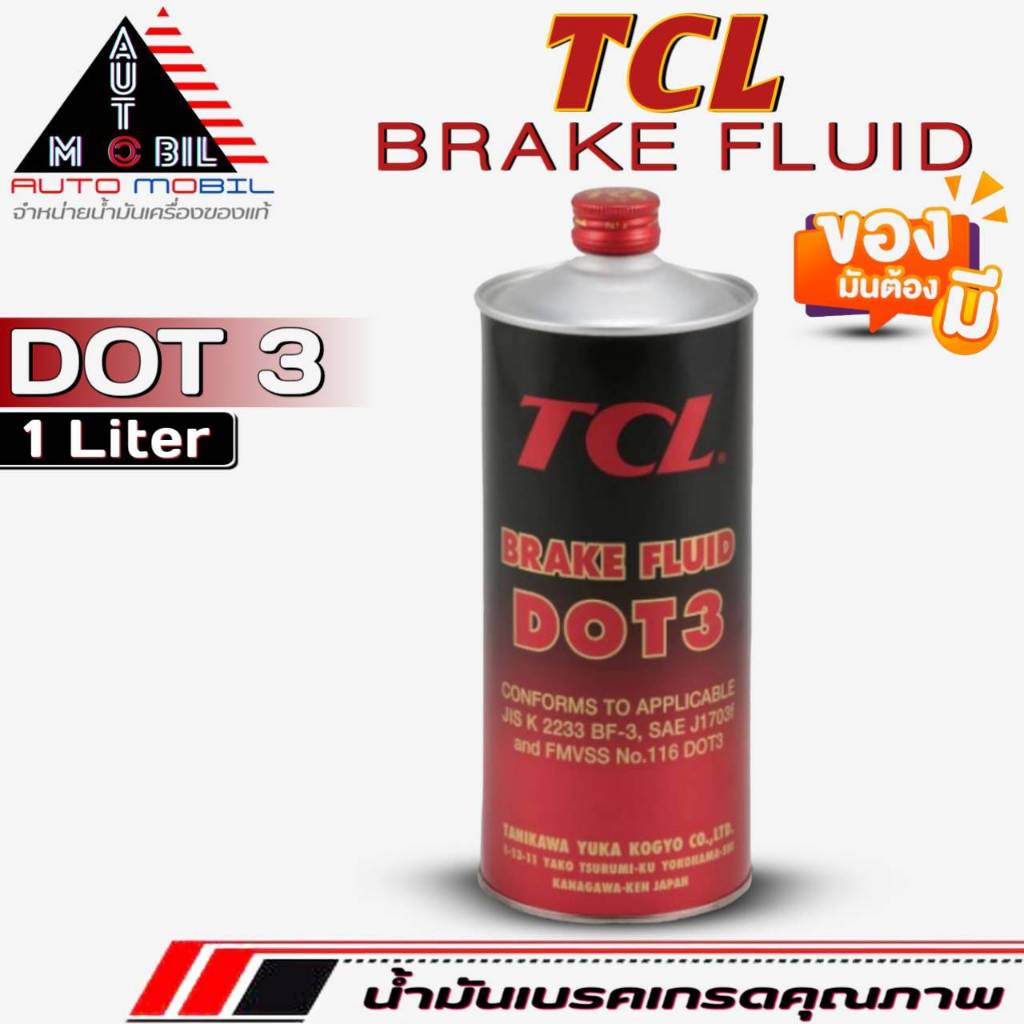 TCL น้ำมันเบรค TCL Brake Fluid DOT 3 / DOT 4 น้ำมันเบรค ขนาด 1 ลิตร / 0