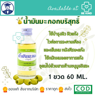 น้ำมันบำรุงเส้นผม น้ำมันมะกอกบริสุทธิ์ 60ML/ขวด (วิทยาศรม)