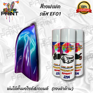 สีสเปรย์ เอฟเฟค น้ำเงินเหลือบม่วง Station 2K รหัส EF01