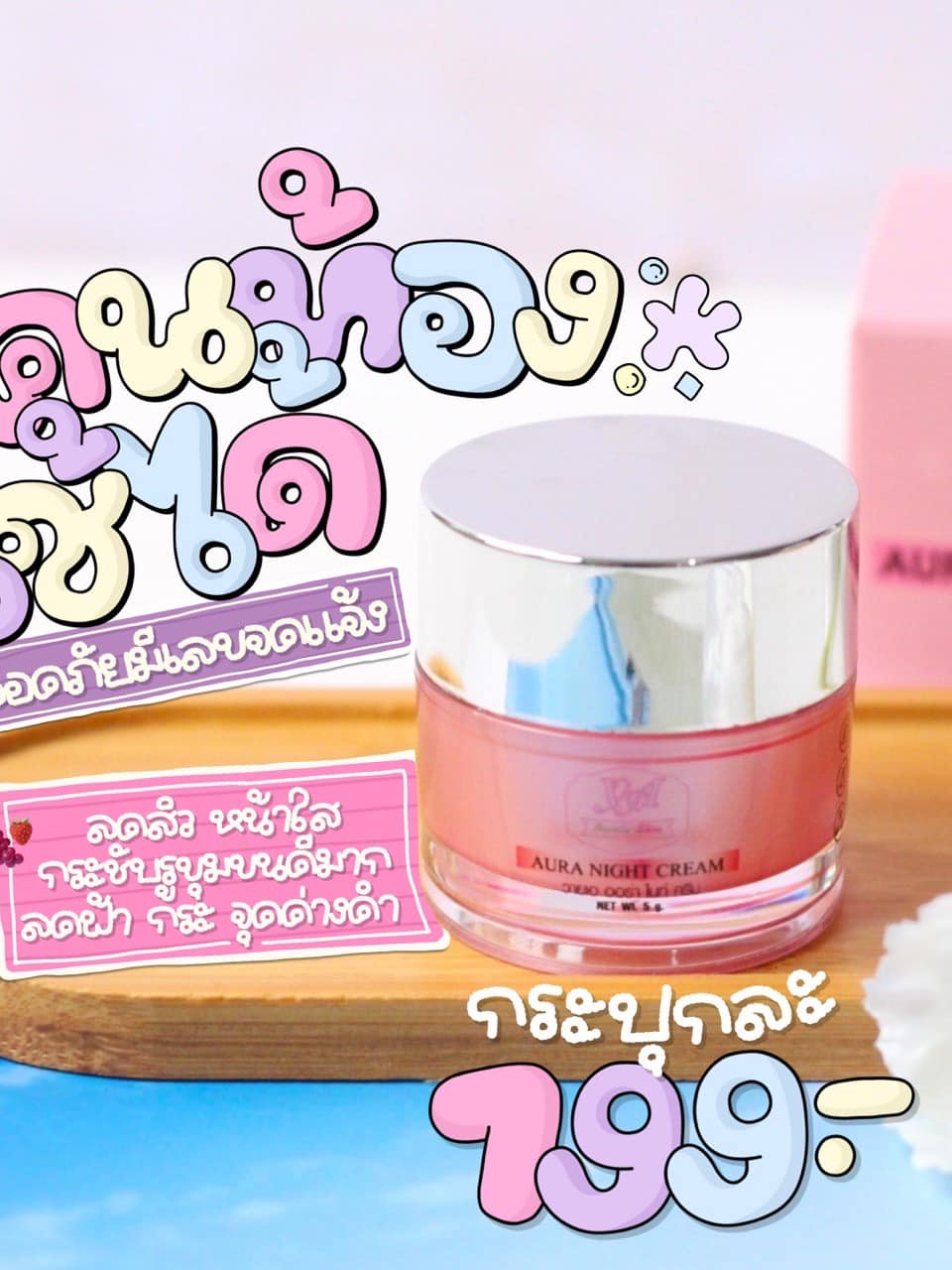 ออร่าไนท์ครีม-ครีมน้องปลายของแท้-วายเอ-aura-night-cream-5g