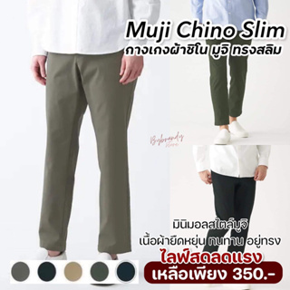 (ไซส์28-40) กางเกงผ้าชิโน ทรงสลิม ผ้าดี มูจิ Muji 4-Way Stretch Chino Slim แท้💯