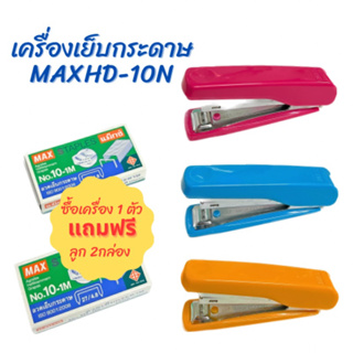 เครื่องเย็บกระดาษMAX HD 10N แถมฟรีลวด MAX No.10 2 กล่อง