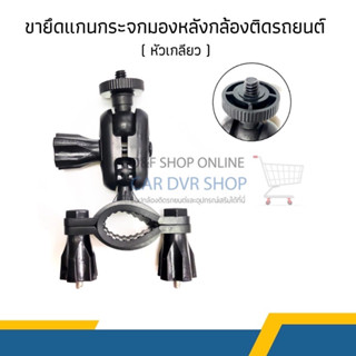 LEG CAMERA A2  ขายึดแกนกระจกมองหลังกล้องติดรถยนต์ ขาจับกล้องติดรถยนต์