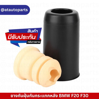 ยางกันฝุ่นกันกระเเทก ยางกันฝุ่นกันกระเเทกหลัง BMW F20 F30  ราคาต่อชิ้น เบอร์OE 33536855439