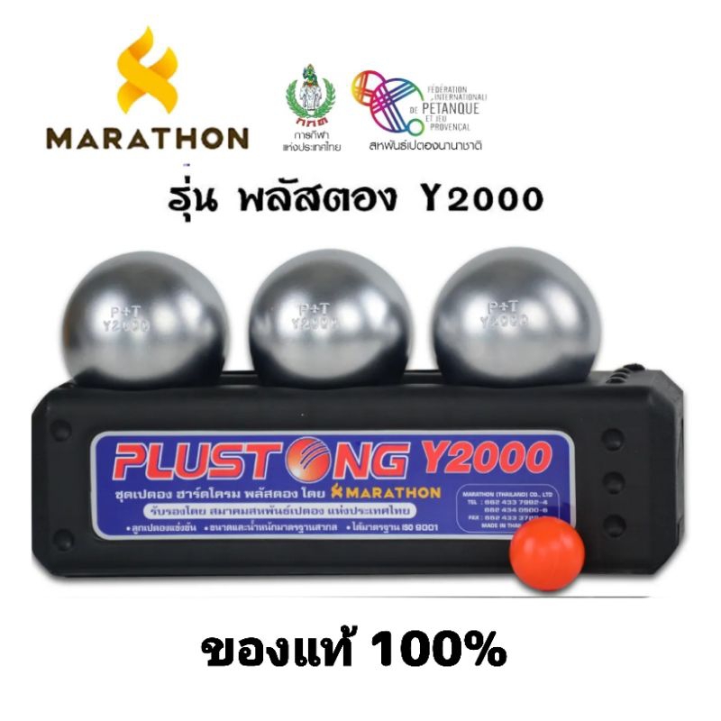 เปตอง-y2000-พลัสตอง-มาราธอน-marathon