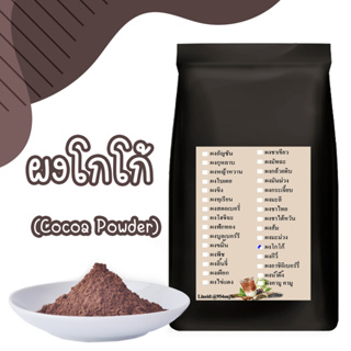 ผงโกโก้  โกโก้แท้ 100% ผงโกโก้เข้มข้น ไขมัน 10-12% Cocoa Powder