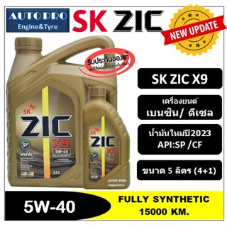 (น้ำมันใหม่ปี2023|API:SP) 5W-40 ZIC X9 [ 5 ลิตร ( 4+1 ) ] สำหรับเครื่องยนต์เบนซินและดีเซล สังเคราะห์แท้ 100%