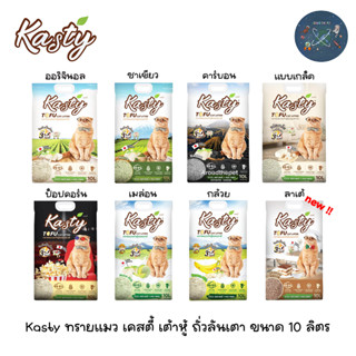 ภาพหน้าปกสินค้าKasty ทรายแมว เคสตี้ เต้าหู้ ถั่วลันเตา ขนาด 10 ลิตร ซึ่งคุณอาจชอบราคาและรีวิวของสินค้านี้